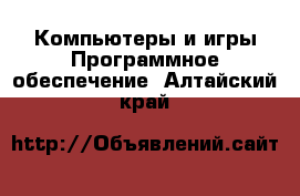 Компьютеры и игры Программное обеспечение. Алтайский край